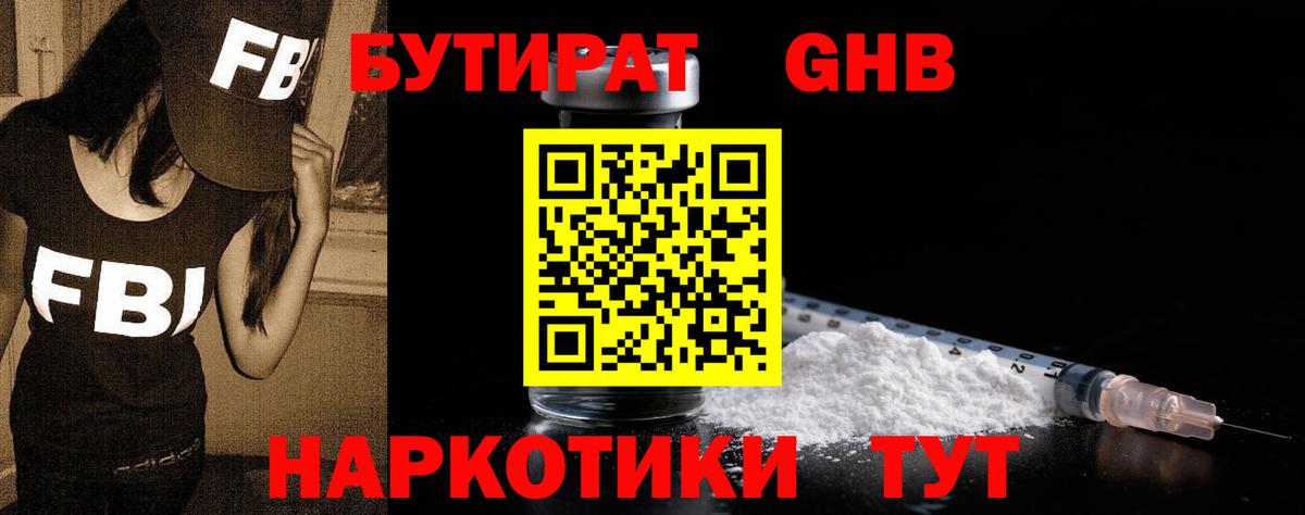 БУТИРАТ  Вход с VPN  Биробиджан  Бутират жидкий экстази 