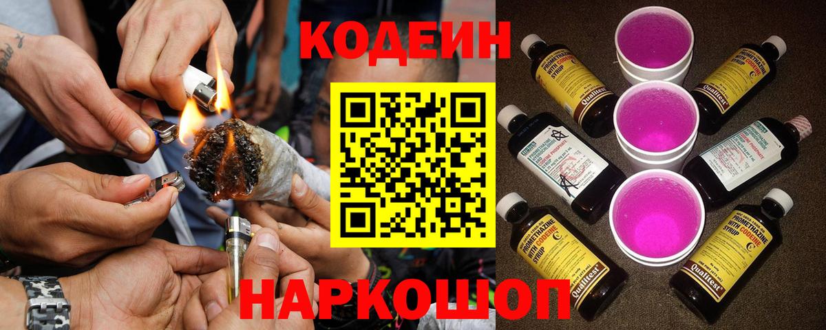 Кодеиновый сироп Lean Purple Drank Биробиджан