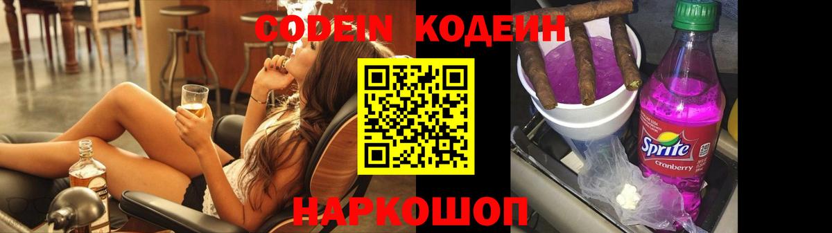 Кодеиновый сироп Lean Purple Drank  Кодеин напиток Lean (лин)  Биробиджан  Вход с VPN 